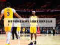 皇家马德里直播(皇家马德里直播免费怎么看)