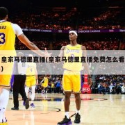 皇家马德里直播(皇家马德里直播免费怎么看)