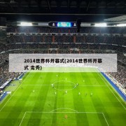 2014世界杯开幕式(2014世界杯开幕式 走秀)