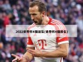 2022世界杯4强诞生(世界杯4强排名)