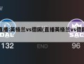 直播:英格兰vs德国(直播英格兰vs德国)