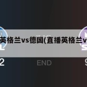 直播:英格兰vs德国(直播英格兰vs德国)