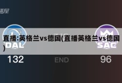 直播:英格兰vs德国(直播英格兰vs德国)