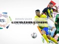 杜兰特:球队出局怪我(杜兰特被群嘲)