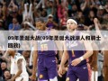 09年圣诞大战(09年圣诞大战湖人和骑士回放)