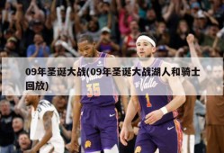 09年圣诞大战(09年圣诞大战湖人和骑士回放)