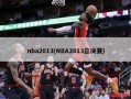 nba2013(NBA2013总决赛)