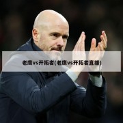 老鹰vs开拓者(老鹰vs开拓者直播)