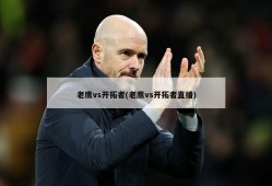 老鹰vs开拓者(老鹰vs开拓者直播)