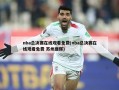 nba总决赛在线观看免费(nba总决赛在线观看免费 苏州康辉)