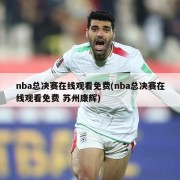 nba总决赛在线观看免费(nba总决赛在线观看免费 苏州康辉)