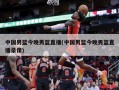中国男篮今晚男篮直播(中国男篮今晚男篮直播录像)