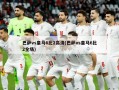 巴萨vs皇马6比2高清(巴萨vs皇马6比2全场)