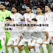 巴萨vs皇马6比2高清(巴萨vs皇马6比2全场)
