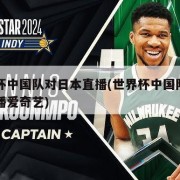 世界杯中国队对日本直播(世界杯中国队对日本直播爱奇艺)