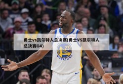 勇士vs凯尔特人总决赛(勇士VS凯尔特人总决赛G4)