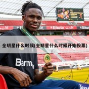 全明星什么时候(全明星什么时候开始投票)