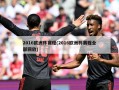2016欧洲杯赛程(2016欧洲杯赛程全部回放)