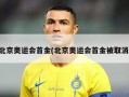 北京奥运会首金(北京奥运会首金被取消)