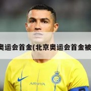 北京奥运会首金(北京奥运会首金被取消)