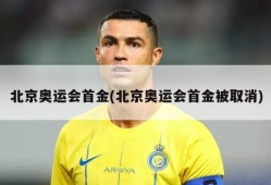 北京奥运会首金(北京奥运会首金被取消)