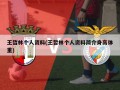 王哲林个人资料(王哲林个人资料简介身高体重)