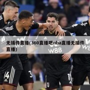 无插件直播(360直播吧nba直播无插件直播)
