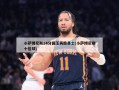 小萨博尼斯24分国王再胜勇士(小萨博尼斯十佳球)