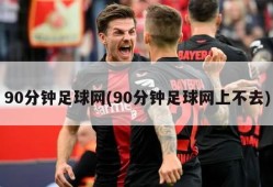90分钟足球网(90分钟足球网上不去)