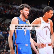 卡塔尔2022世界杯取消(卡塔尔2022世界杯取消了吗)