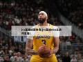 jrs直播极速体育(jrs直播nba无插件直播)