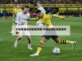 中超直播在线直播观看(中超直播在线直播观看)