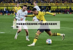 中超直播在线直播观看(中超直播在线直播观看)