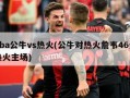 nba公牛vs热火(公牛对热火詹韦46分热火主场)