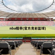 nba赔率(官方竞彩篮球)