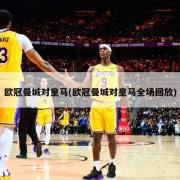 欧冠曼城对皇马(欧冠曼城对皇马全场回放)