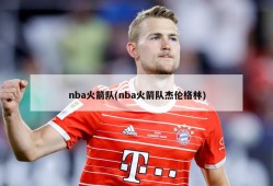 nba火箭队(nba火箭队杰伦格林)