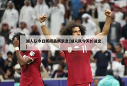 湖人队今日新闻最新消息(湖人队今天的消息)