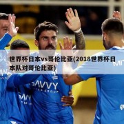 世界杯日本vs哥伦比亚(2018世界杯日本队对哥伦比亚)