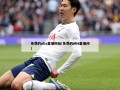 免费的nba直播网站(免费的nba直播间)