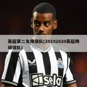 英超第二支降级队(20192020英超降级球队)