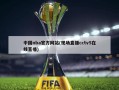 中国nba官方网站(现场直播cctv5在线直播)