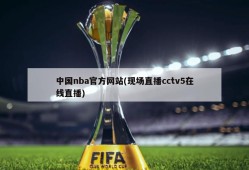 中国nba官方网站(现场直播cctv5在线直播)