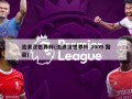 流浪汉世界杯(流浪汉世界杯 2009 黎姿)