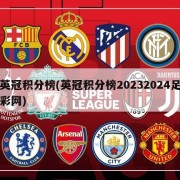 英冠积分榜(英冠积分榜20232024足彩网)