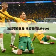 澳超赛程比分(澳超赛程比分500)