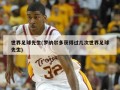 世界足球先生(罗纳尔多获得过几次世界足球先生)