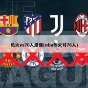 热火vs76人录像(nba热火对76人)