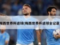 梅西世界杯进球(梅西世界杯进球全记录)
