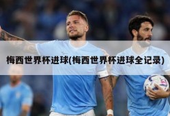 梅西世界杯进球(梅西世界杯进球全记录)
